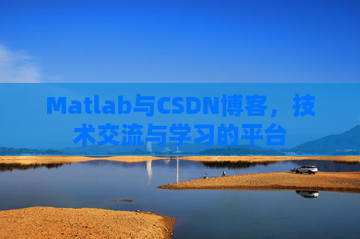 Matlab与CSDN博客，技术交流与学习的平台
